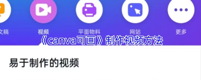 《Canva 可画》视频制作技巧与步骤指南