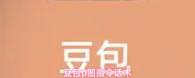 《豆包》豆包P图技巧与指令详解