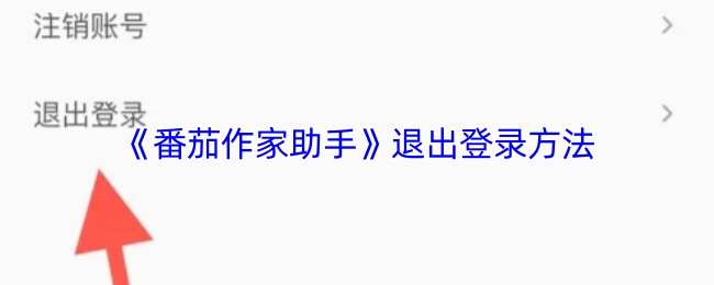 《番茄作家助手》退出账号的步骤解析