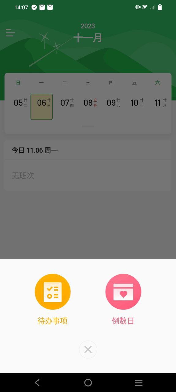 排班日历Android版
