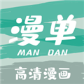 漫单漫画下载安装