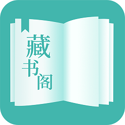 藏书阁安卓下载