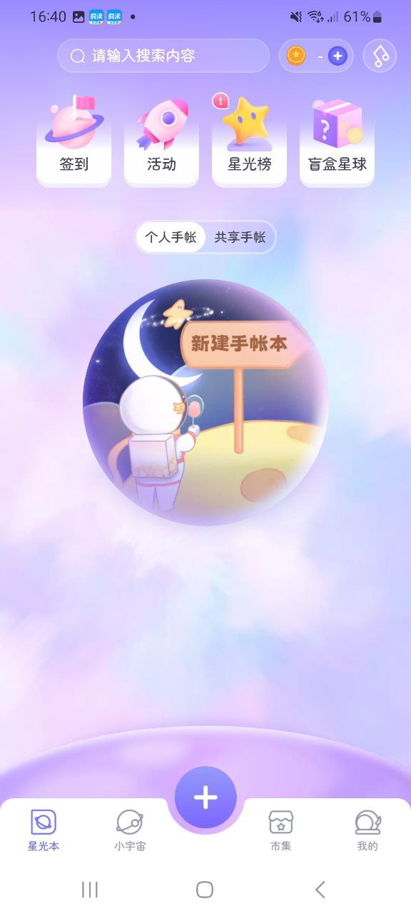 星光手帐免费下载