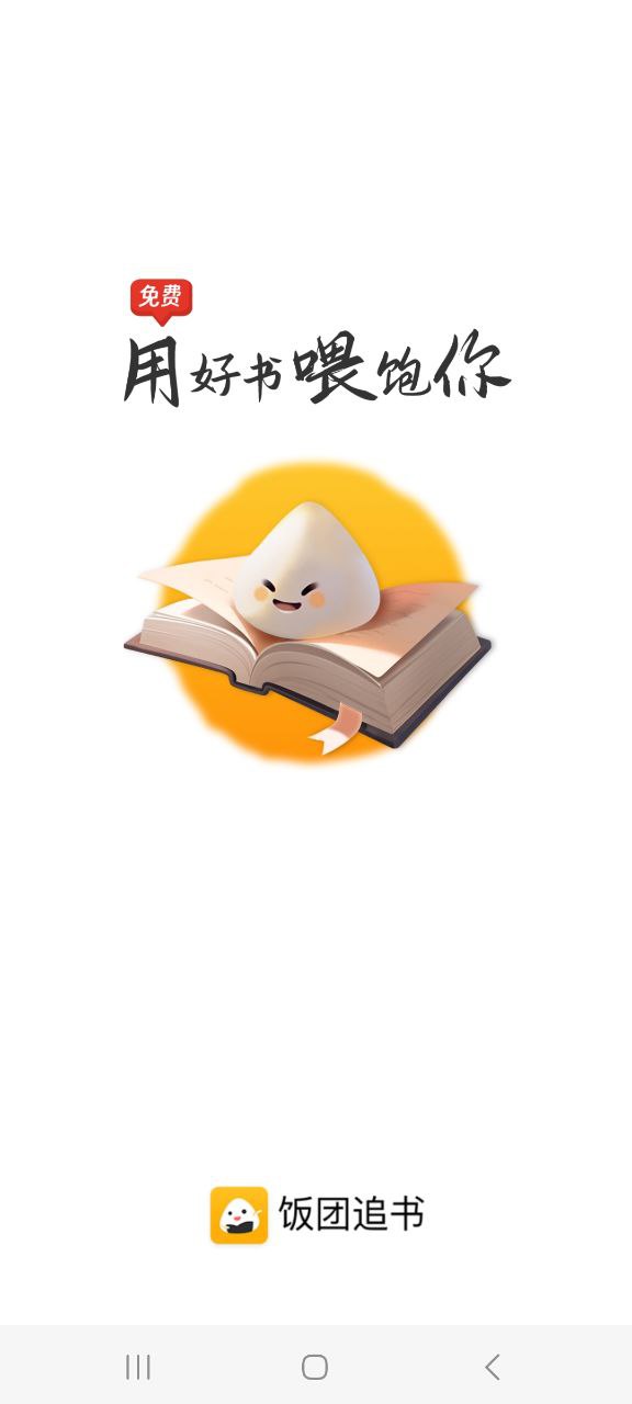 饭团追书最新