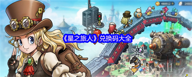 《星之旅人》兑换码汇总与使用指南