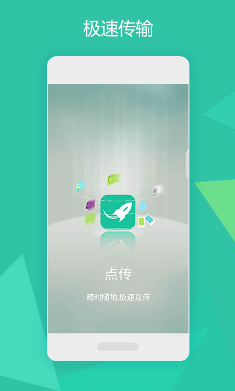 点传安卓版