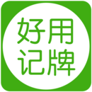 好用记牌器软件