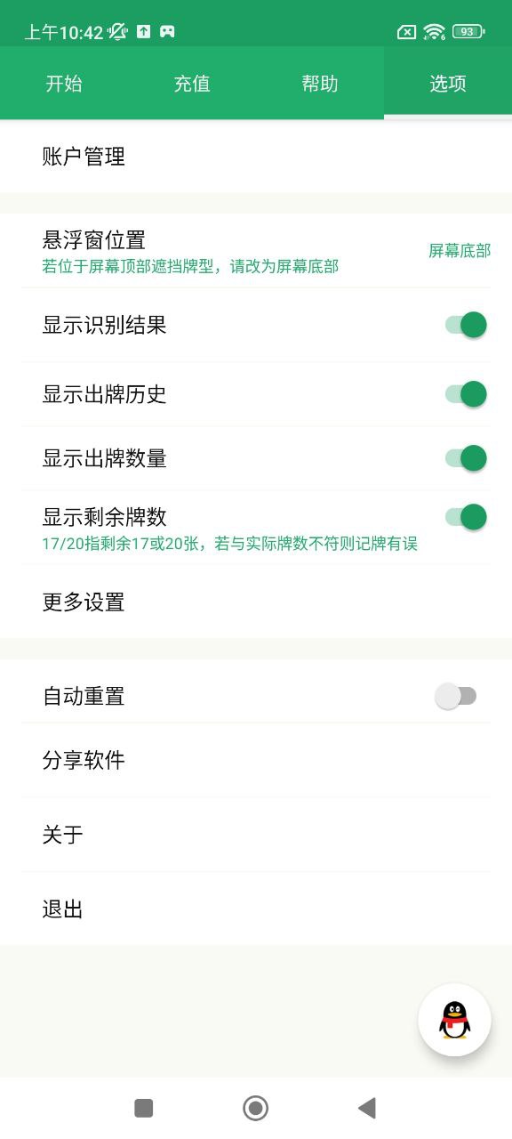 好用记牌器软件