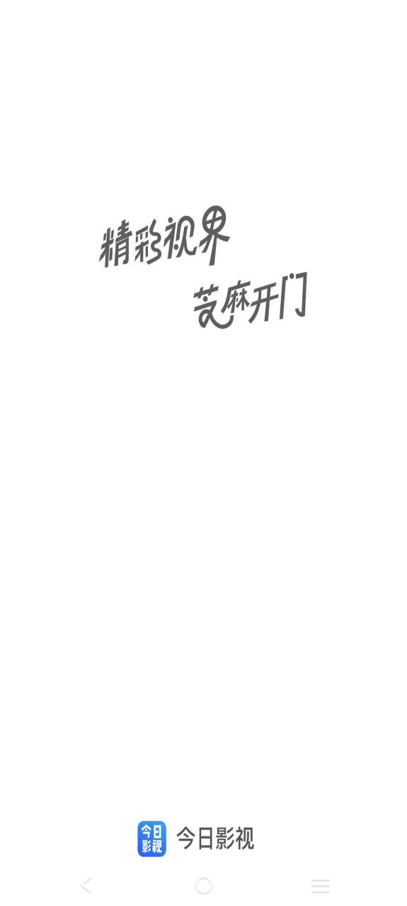 今日影视Android版