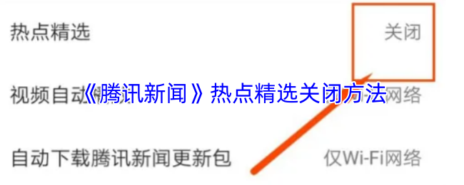 《腾讯新闻》热点精选关闭技巧解析