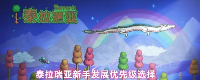 《泰拉瑞亚助手》泰拉瑞亚新手必看：发展优先级全解析