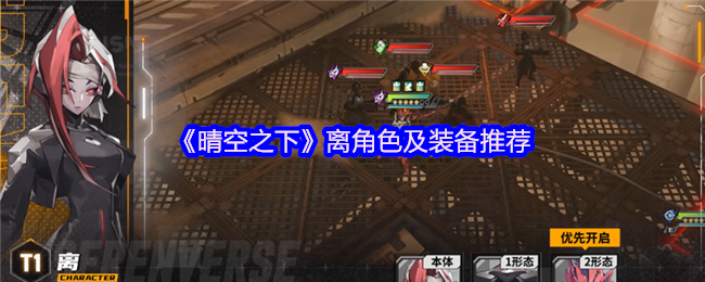 《晴空之下》角色与装备推荐指南