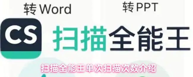 《扫描全能王》全能扫描王单次扫描次数详解