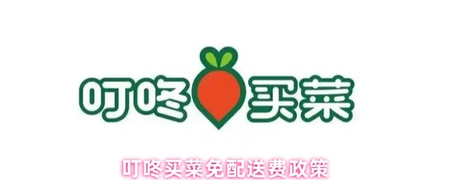 《叮咚买菜》叮咚买菜免运费活动详解