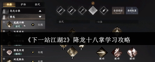《下一站江湖Ⅱ》降龙十八掌掌握指南