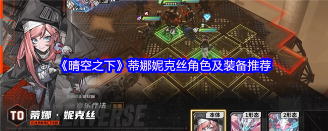 《晴空之下》蒂娜妮克丝最佳角色搭配与装备指南