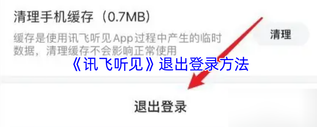 《讯飞听见》安全退出账户的步骤指南