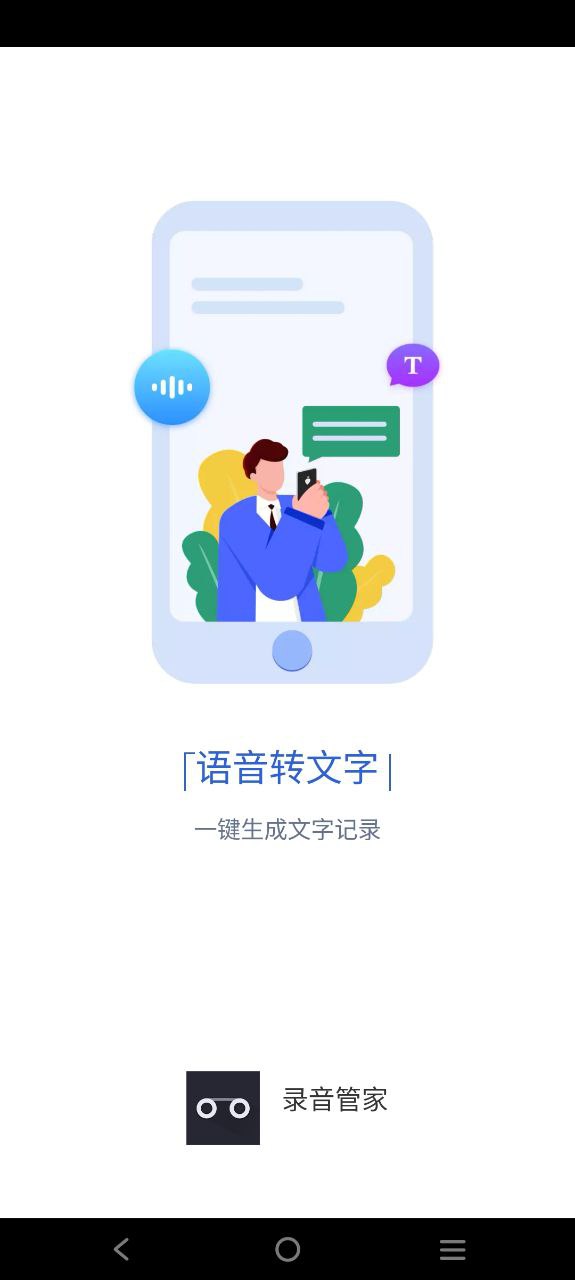 录音管家手机版
