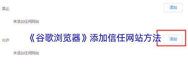 《谷歌浏览器》添加可信网站的技巧与步骤