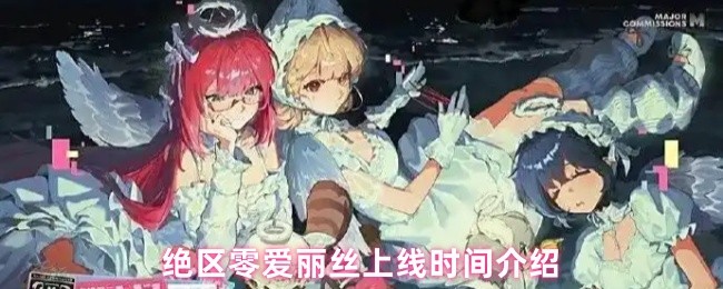 《绝区零》绝区零爱丽丝上线时间全解析