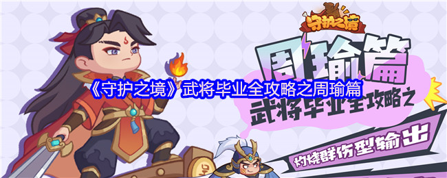《守护之境》周瑜毕业全攻略：武将养成秘籍