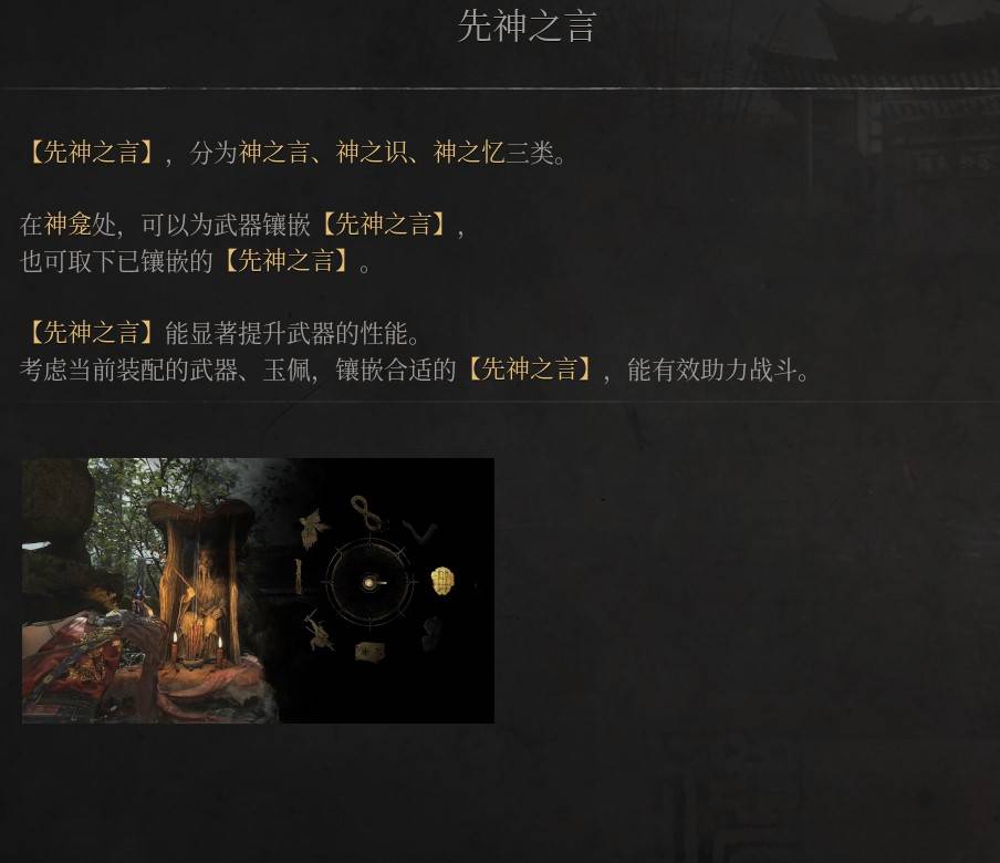 《明末：渊虚之羽》先神之言的用途详解与应用指南