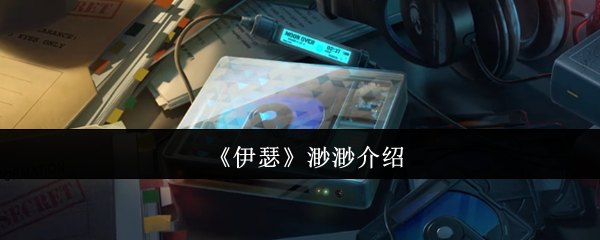 《伊瑟》渺渺新手指南