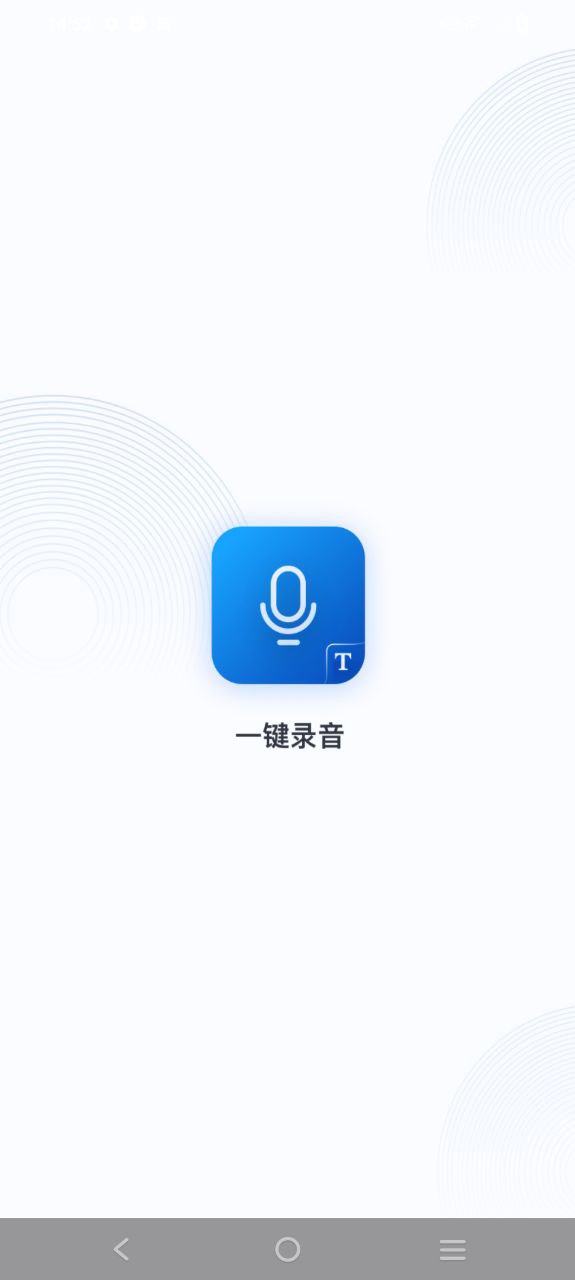 一键录音Android版