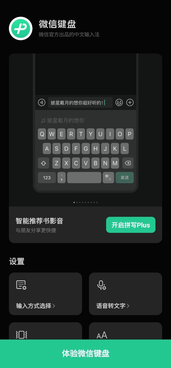 微信键盘应用