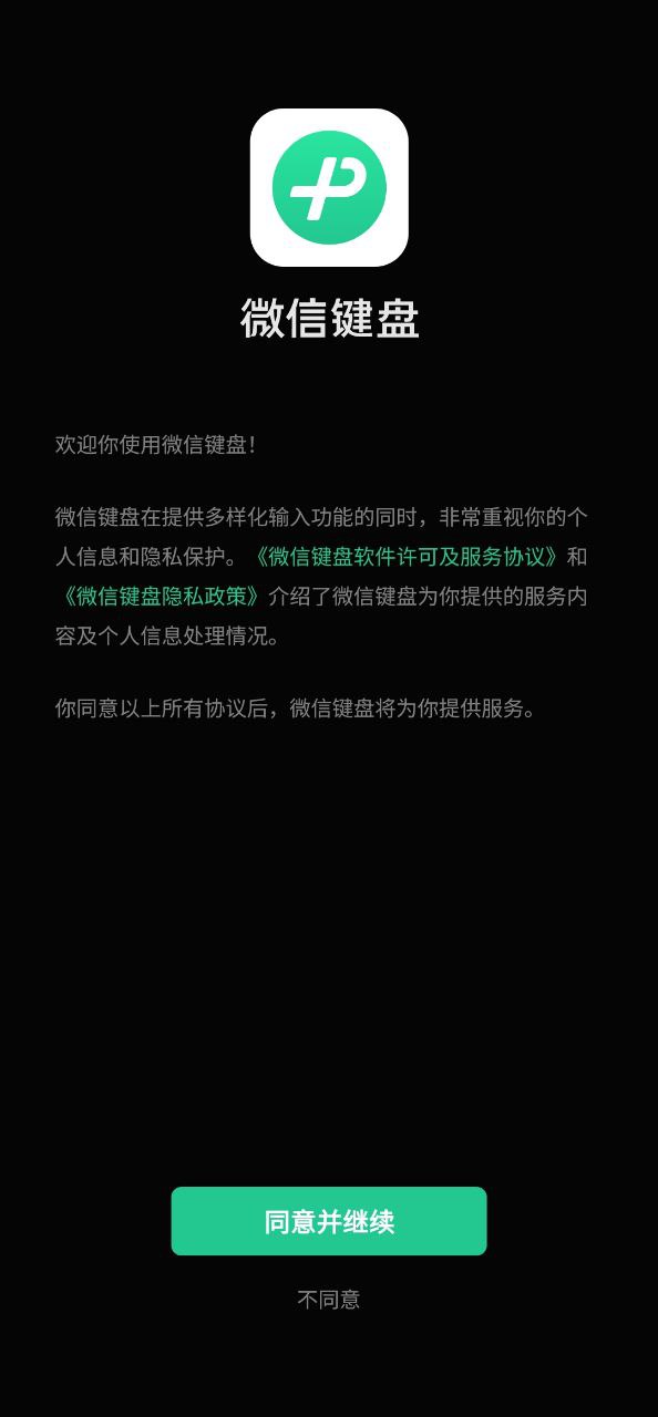 微信键盘应用