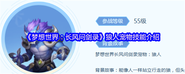 《梦想世界：长风问剑录》狼人宠物技能全面解析