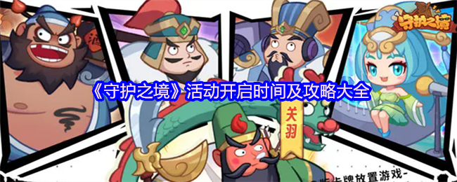 《守护之境》活动开启时间与全面指南