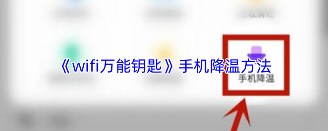 《WiFi万能钥匙》手机降温技巧大揭秘