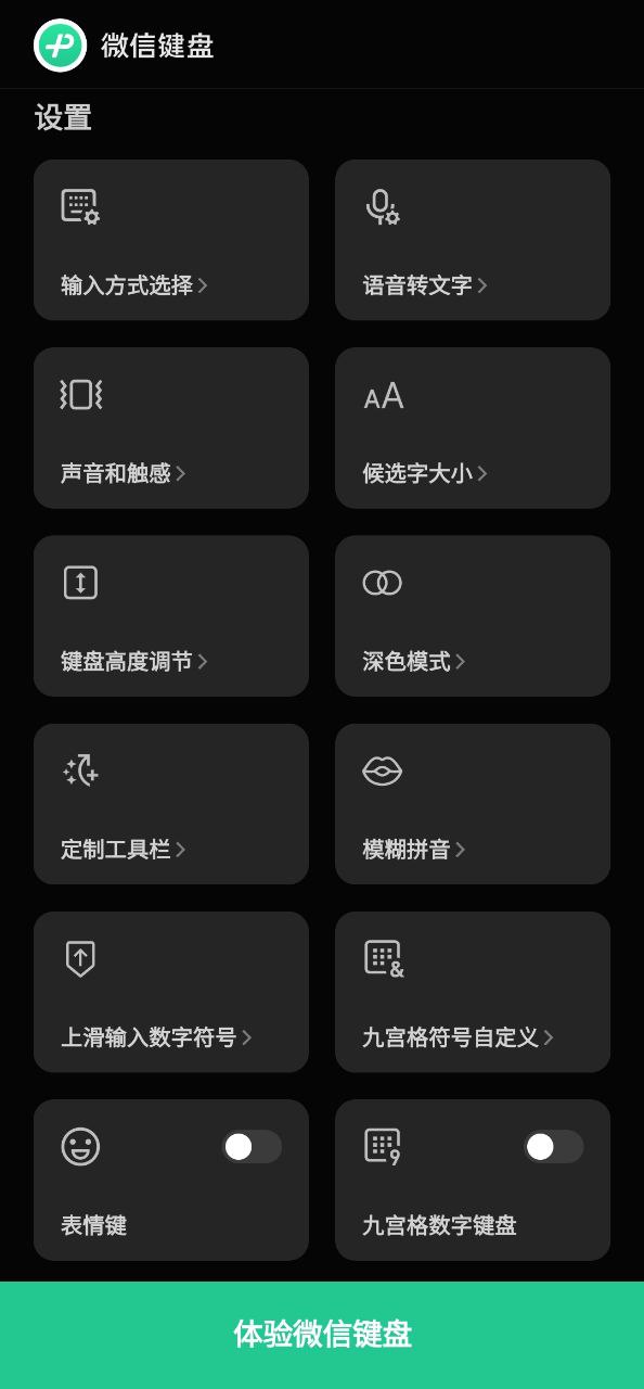 微信键盘应用