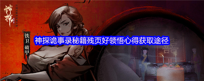《神探诡事录》神探诡事录秘籍残页获取攻略与心得分享