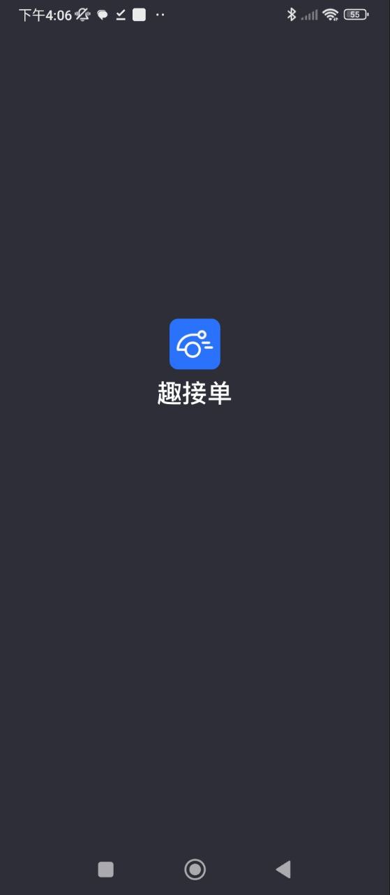 趣接单安卓