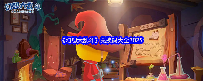 《幻想大乱斗》兑换码汇总指南