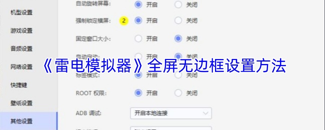 《雷电模拟器》无边框全屏设置技巧分享