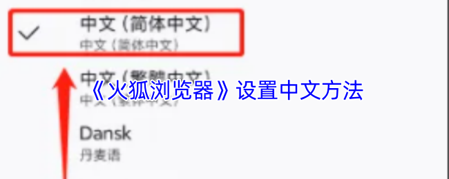 《火狐浏览器》中文设置技巧与指南