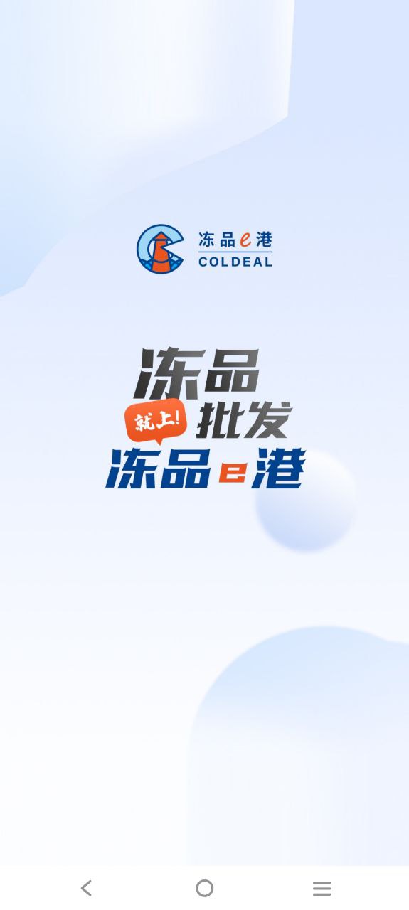 冻品e港安卓