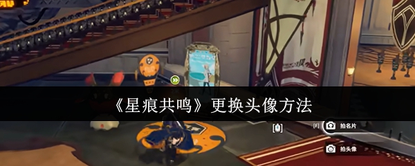 《星痕共鸣》头像更换指南