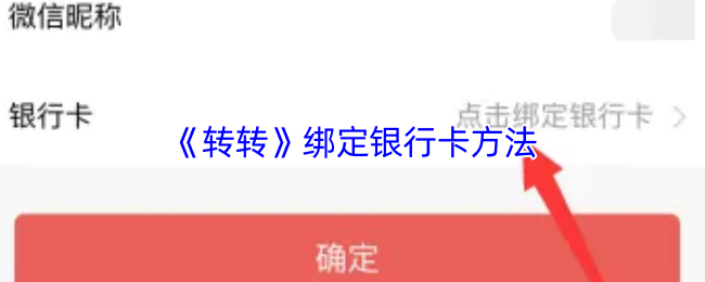 《转转》银行卡绑定的详细步骤解析
