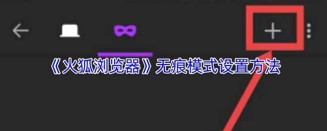 《火狐浏览器》隐私保护模式的配置技巧