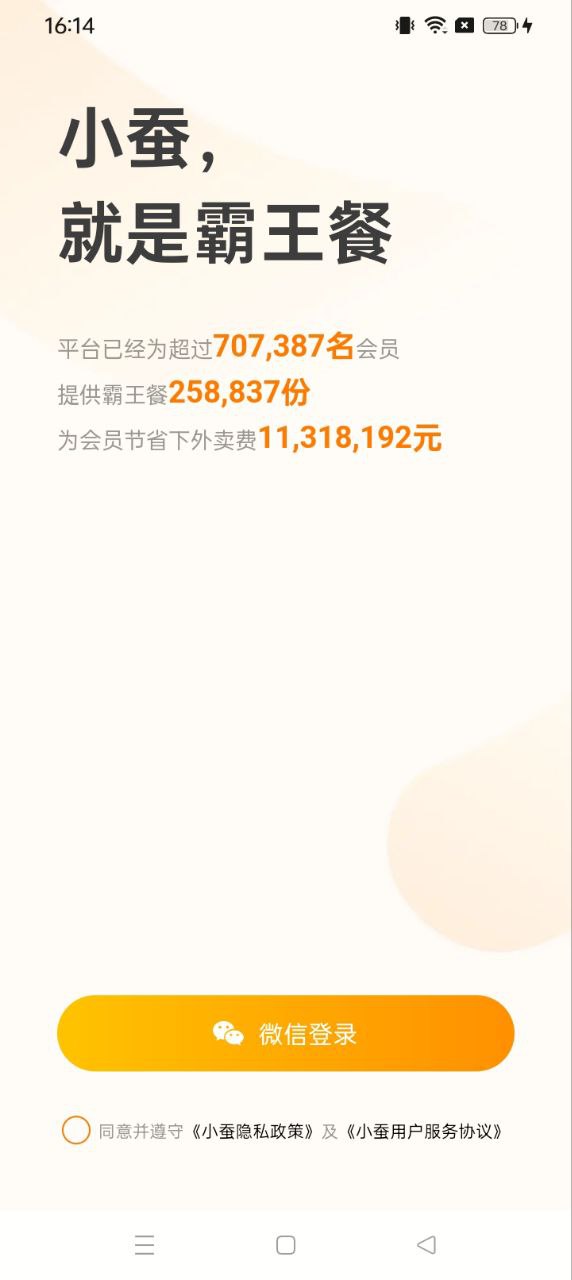 小蚕霸王餐软件app