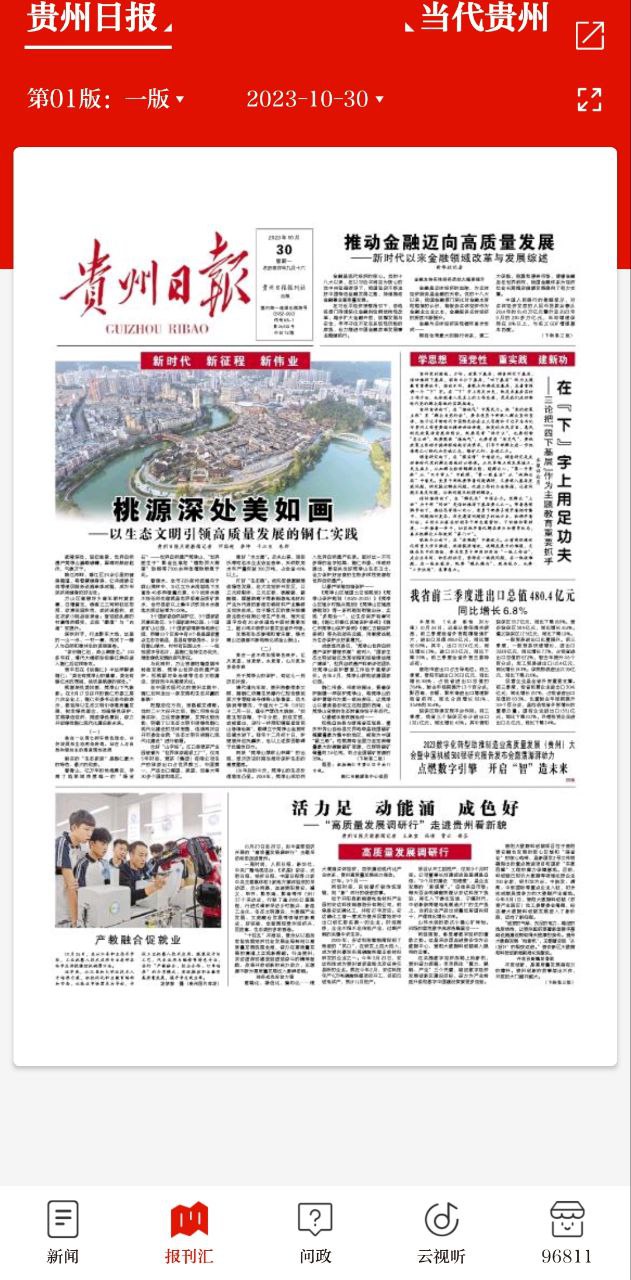 今贵州手机版