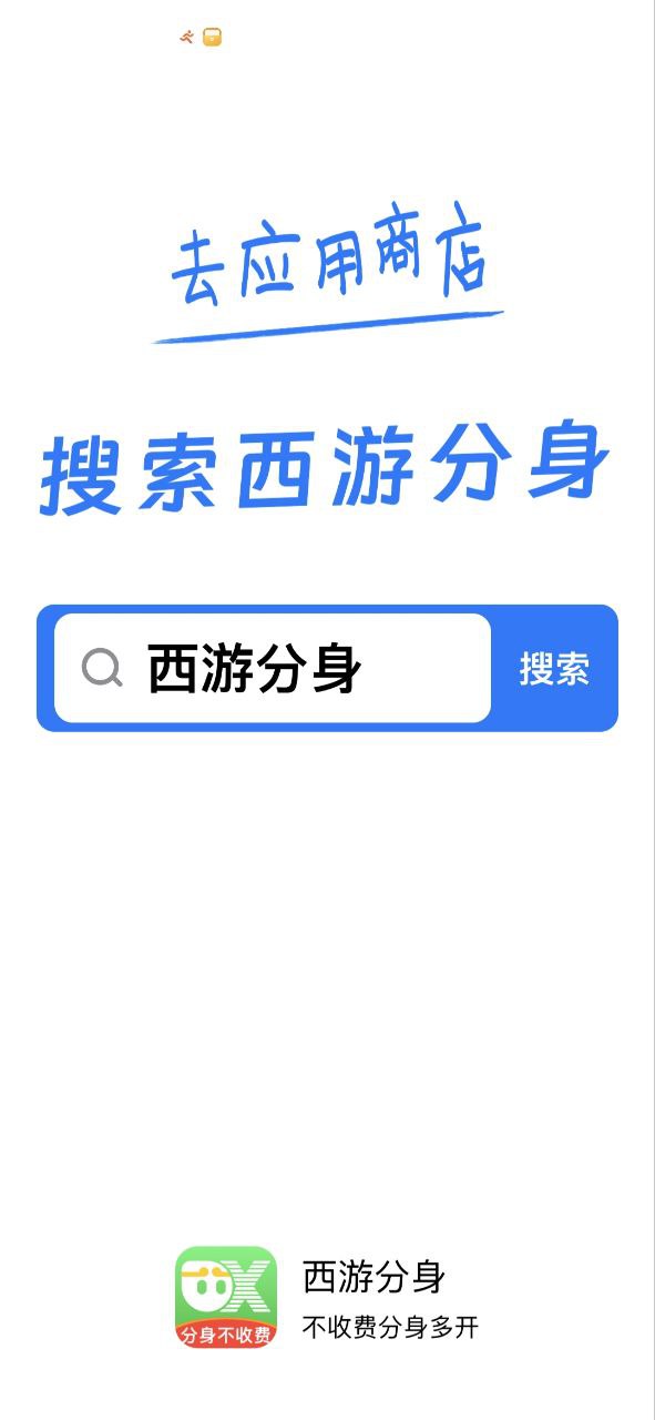 西游分身安装