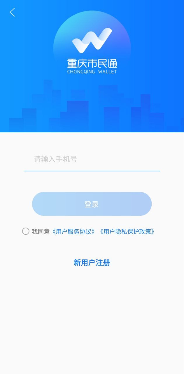 重庆市民通安卓版