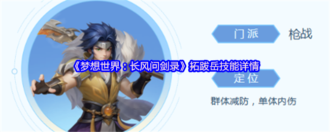 《梦想世界：长风问剑录》拓跋岳技能解析与使用指南