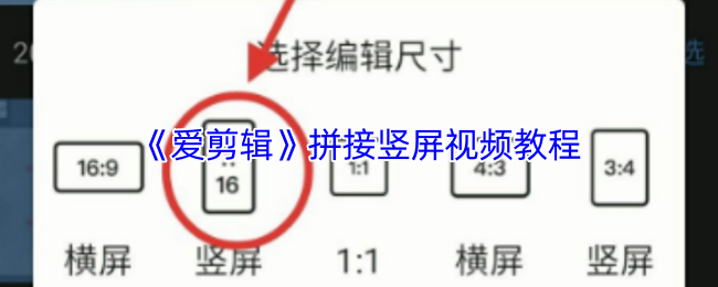 《爱剪辑》竖屏视频拼接技巧详解