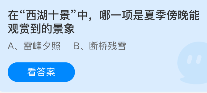 《支付宝》夏季傍晚西湖十景中的最佳观赏选择是什么
